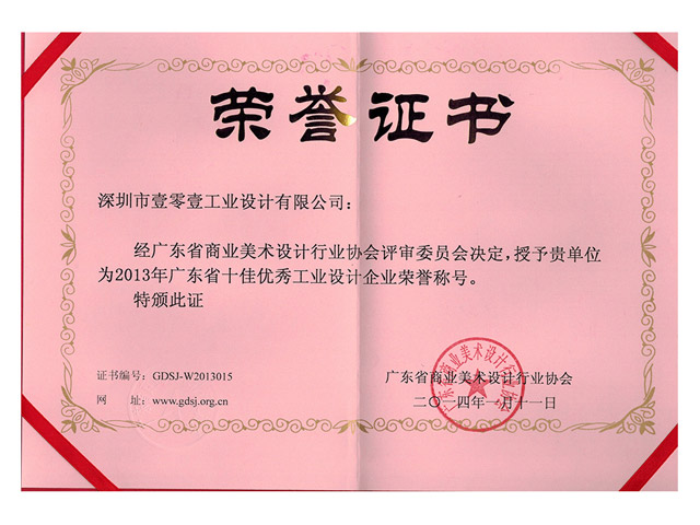 廣東省十佳優(yōu)秀工業(yè)設(shè)計(jì)企業(yè) 廣東省十佳優(yōu)秀工業(yè)設(shè)計(jì)企業(yè)