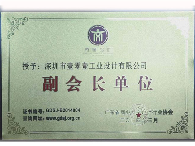 工業(yè)設(shè)計(jì)協(xié)會(huì)副會(huì)長(zhǎng)單位 工業(yè)設(shè)計(jì)協(xié)會(huì)副會(huì)長(zhǎng)單位